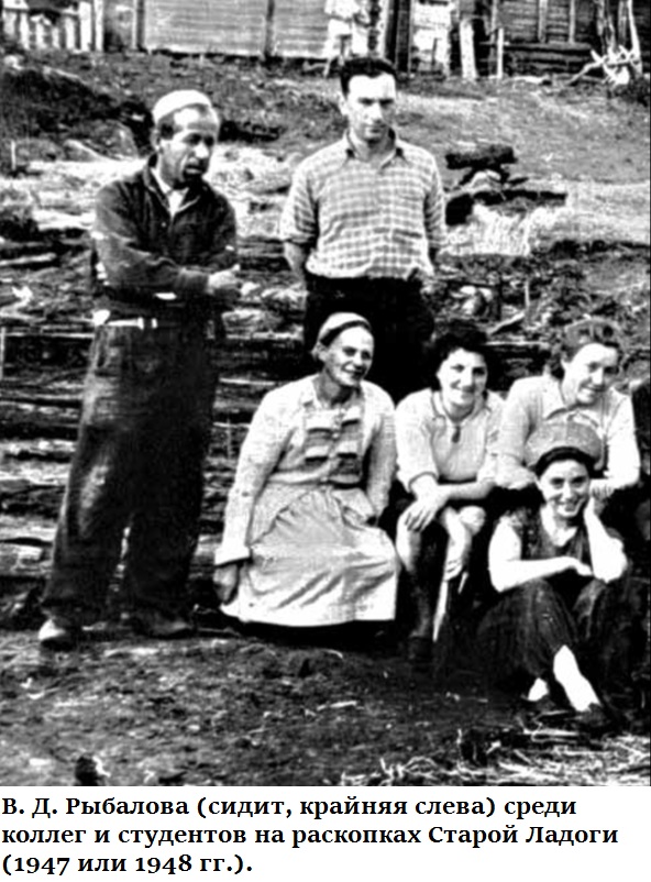 В. Д. Рыбалова (сидит, крайняя слева) среди коллег и студентов на раскопках Старой Ладоги (1947 или 1948 гг.jpg