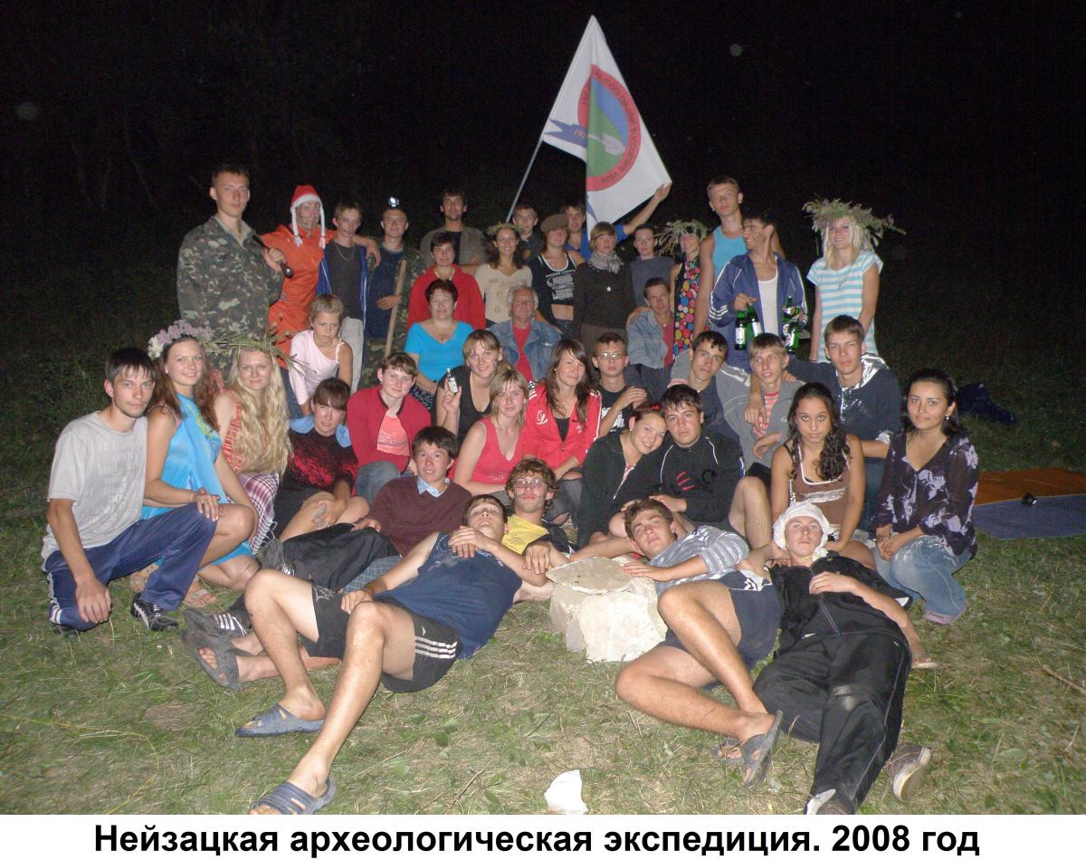Нейзацкая экспедиция_год 2008-2009.JPG