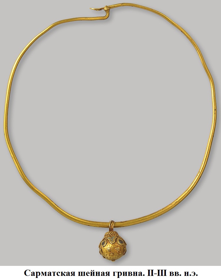 Сарматская шейная гривна II-III век н.э..jpg
