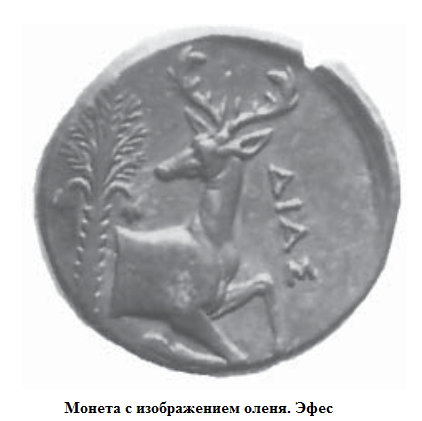 эфес монета.png