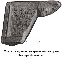 6 Плита с надписью о строительстве храма Юпитера Долихена из культового комплекса на территории Балаклавы.jpg