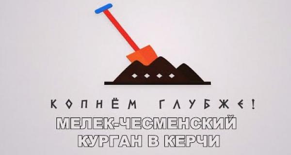 Embedded thumbnail for Мелек-Чесменский курган в Керчи