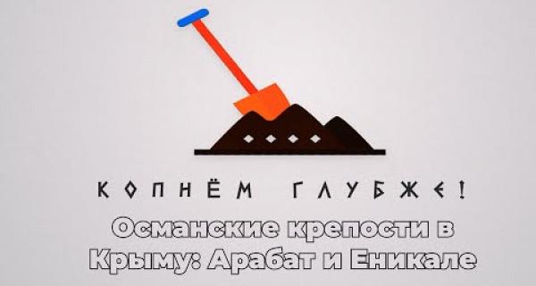 Embedded thumbnail for Османские крепости в Крыму: Арабат и Еникале