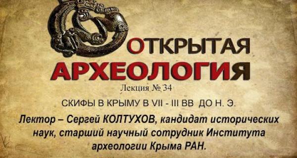 Embedded thumbnail for СКИФЫ В КРЫМУ В VII - III ВВ ДО Н. Э.