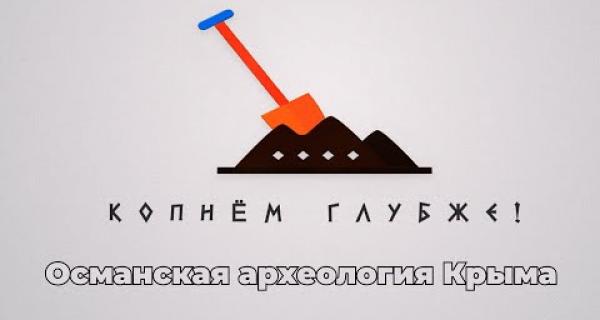 Embedded thumbnail for Османская археология Крыма