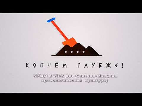 Embedded thumbnail for Салтово-маяцкая культура