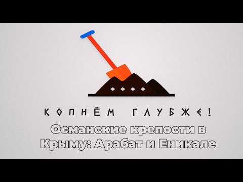 Embedded thumbnail for Османские крепости в Крыму: Арабат и Еникале
