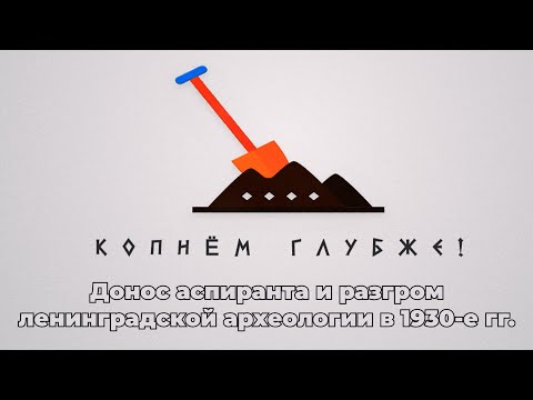 Embedded thumbnail for Донос аспиранта и разгром ленинградской археологии в 1930-е гг.