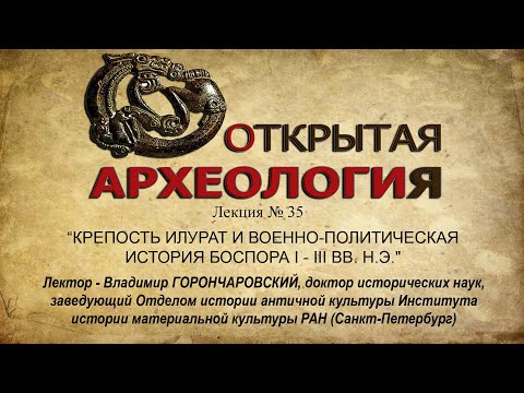 Embedded thumbnail for Крепость Илурат и история Боспора I - III вв. н.э.